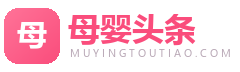 母婴头条