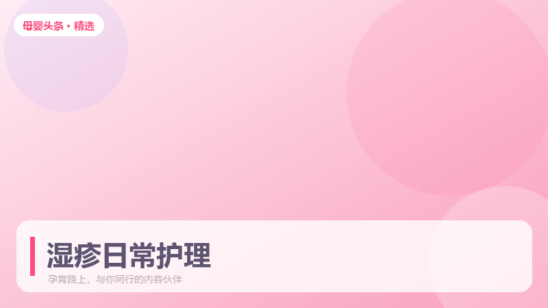 婴儿湿疹反复发作，日常护理比用药更关键