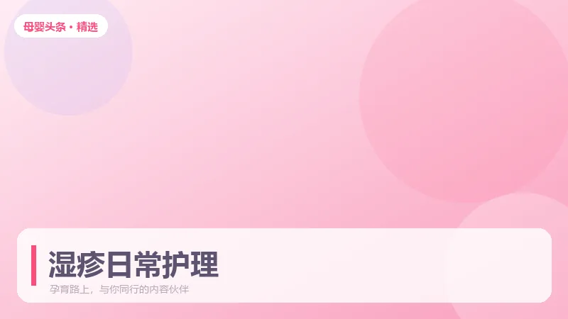 婴儿湿疹反复发作，日常护理比用药更关键