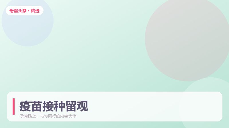疫苗接种前后 48 小时，家长需要留意什么