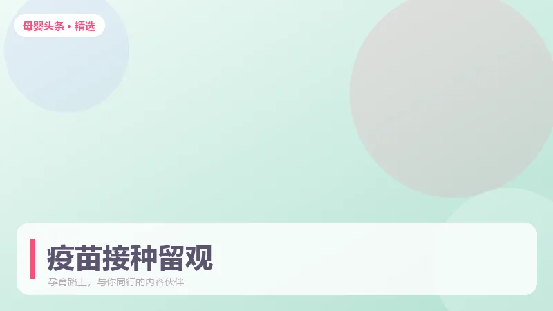 疫苗接种前后 48 小时，家长需要留意什么