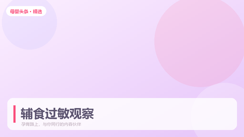 辅食过敏怎么判断？添加新食材的观察法则