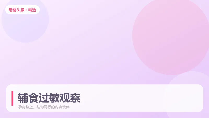 辅食过敏怎么判断？添加新食材的观察法则