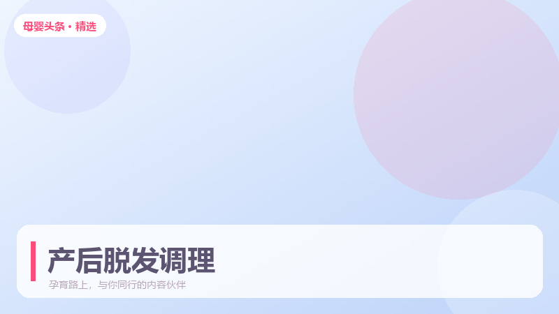 产后脱发严重，多久能恢复正常发量