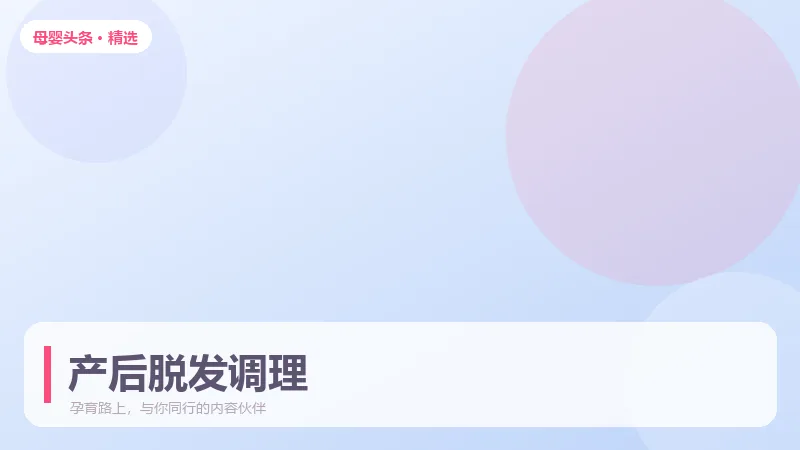 产后脱发严重，多久能恢复正常发量