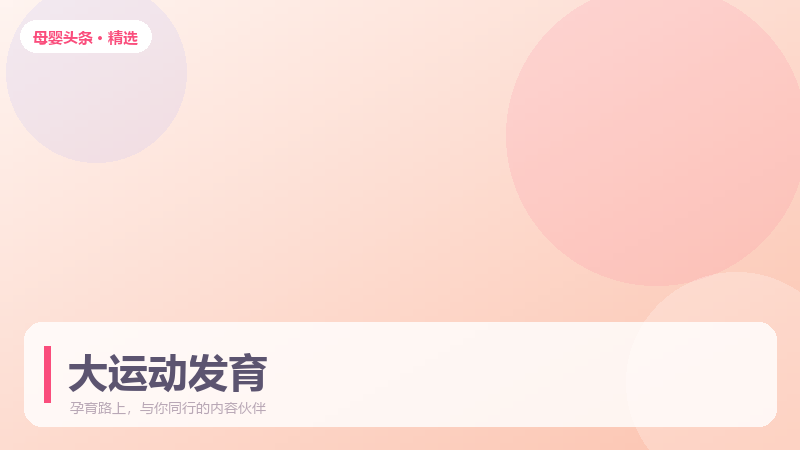 婴幼儿大运动发育迟缓的早期信号