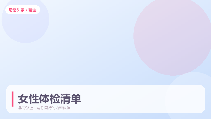 女性体检该查哪些项目，按年龄分档更准确