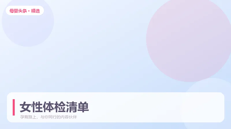 女性体检该查哪些项目，按年龄分档更准确