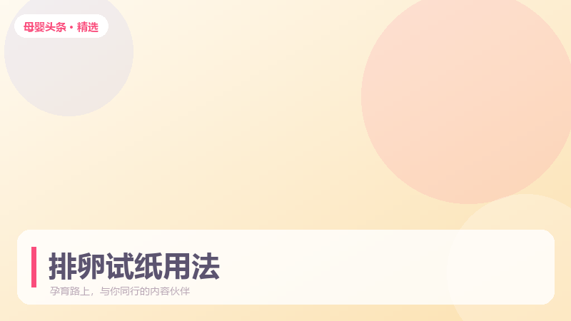 排卵试纸怎么用才准？三个时间点容易踩坑
