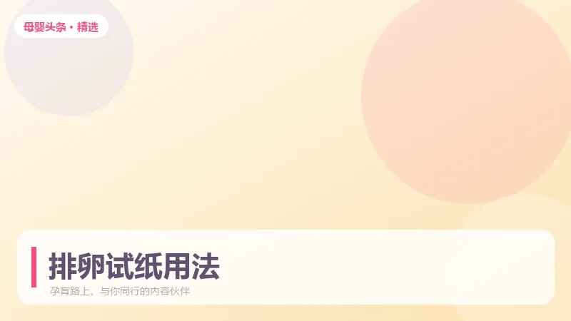 排卵试纸怎么用才准？三个时间点容易踩坑