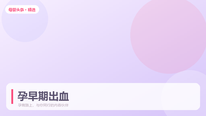 孕早期出血别慌，先分清这几种常见情况
