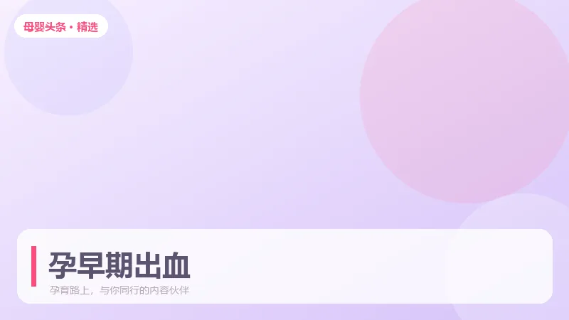 孕早期出血别慌，先分清这几种常见情况
