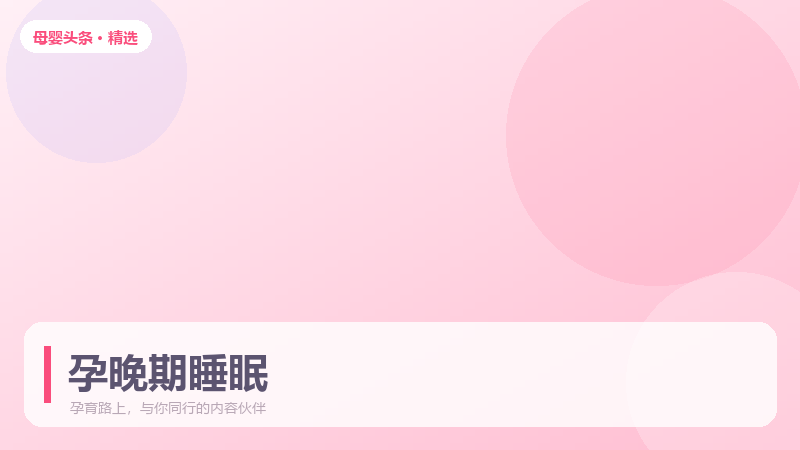 孕晚期失眠严重，五种姿势帮你睡个好觉