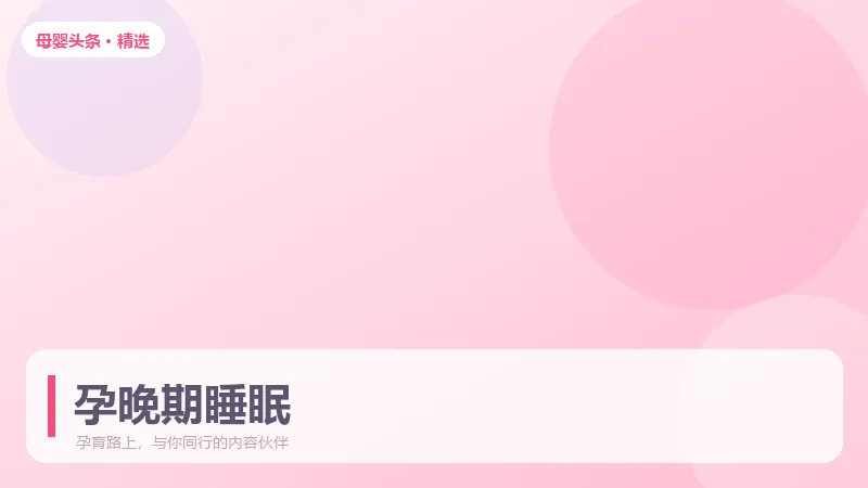 孕晚期失眠严重，五种姿势帮你睡个好觉