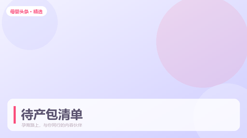 待产包到底装什么？按入院流程分袋整理更省心