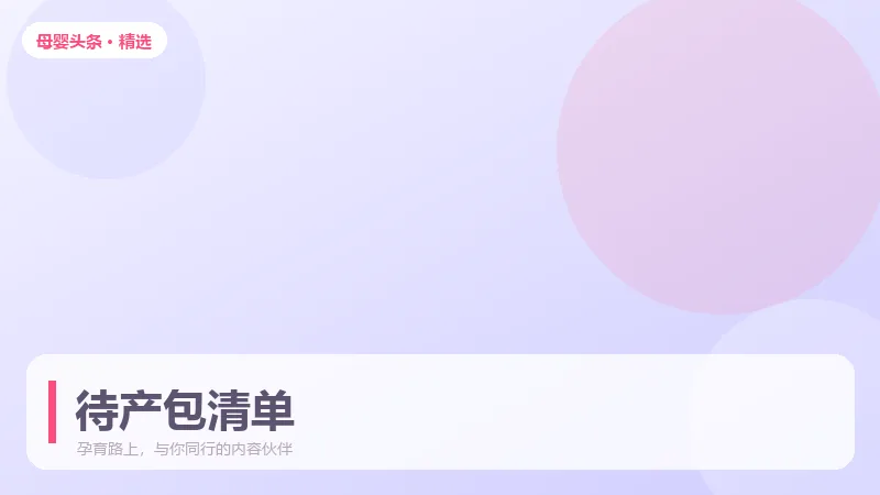 待产包到底装什么？按入院流程分袋整理更省心