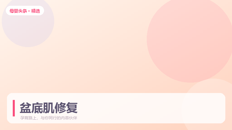 盆底肌修复最佳时间窗，错过还能补救吗
