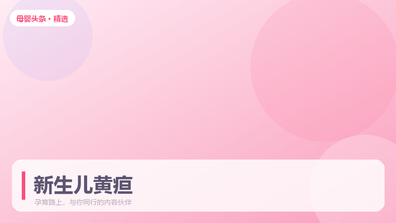 新生儿黄疸分生理性和病理性，怎么分辨